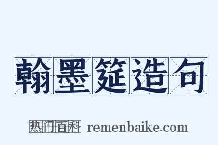 翰墨筵造句是什么意思的图片
